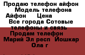 Продаю телефон айфон 6 › Модель телефона ­ Айфон 6 › Цена ­ 11 000 - Все города Сотовые телефоны и связь » Продам телефон   . Марий Эл респ.,Йошкар-Ола г.